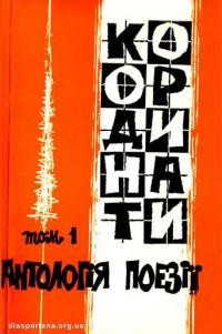 Координати. Антологія сучасної української поезії на заході т. 1