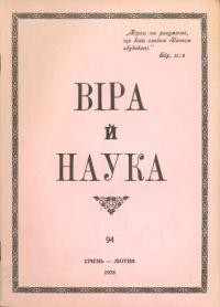 Віра й Наука. – 1978. – ч. 94