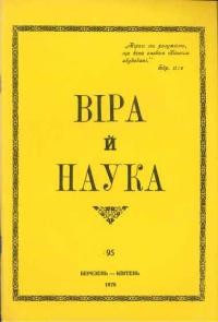 Віра й Наука. – 1978. – ч. 95