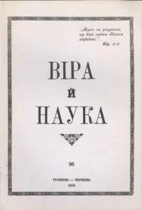 Віра й Наука. – 1978. – ч. 96