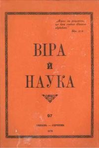 Віра й Наука. – 1978. – ч. 97