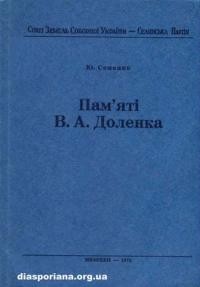 Семенко Ю. Пам’яті В.А. Доленка