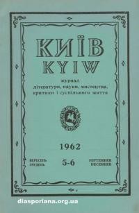 Київ. – 1962. – ч. 5-6