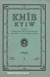 Київ. – 1962. – ч.4