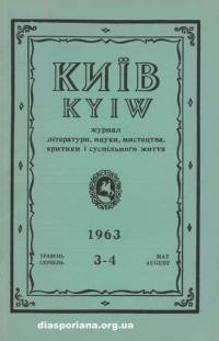 Київ. – 1963. – ч. 3-4