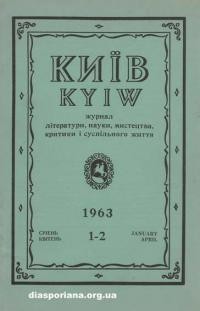 Київ. – 1963. – ч. 1-2