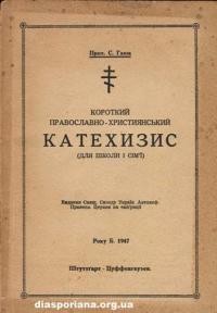 Гаюк С., прот. Короткий християнсько-православний катехизис (для школи і сім’ї)