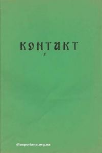 Контакт. – 1979. – Ч. 5