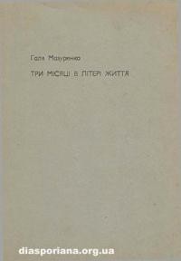 Мазуренко Г. Три місяці в літері життя
