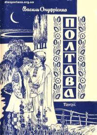Онуфрієнко В. Полтава