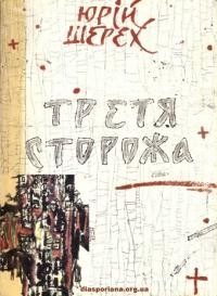 Шерех Ю. Третя сторожа: література, мистецтво, ідеології