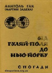 Гак А. Від Гуляй-Поля до Нью-Йорку (спогади)