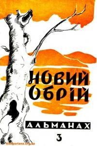 Новий обрій. – 1967. – Ч. 3