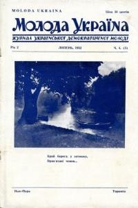 Молода Україна. – 1952. – Ч. 4(5)