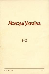 Молода Україна. – 1953. – Ч. 1-2