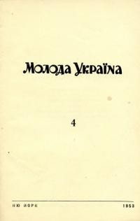 Молода Україна. – 1953. – Ч. 3