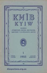 Київ. – 1955. – Ч. 1