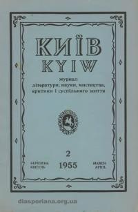 Київ. – 1955. – Ч. 2