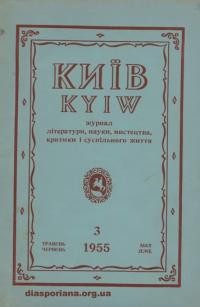 Київ. – 1955. – Ч. 3