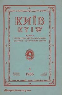 Київ. – 1955. – Ч. 4