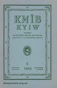 Київ. – 1955. – Ч. 5