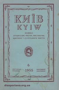 Київ. – 1955. – Ч. 6