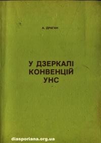 Драган А. У дзеркалі конвенцій УНС