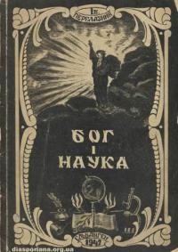 Перелазний І. Бог і наука