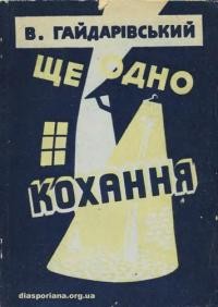 Гайдарівський В. Ще одно кохання