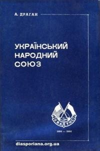 Драган А. Український Народний Союз