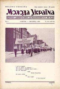 Молода Україна. – 1953. – Ч. 5-6(12-13)