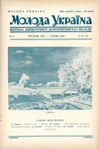 Молода Україна. – 1953. – Ч. 14-15