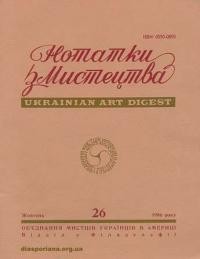 Нотатки з мистецтва. – 1986. – Ч. 26