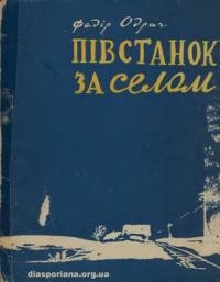 Одрач Ф. Півстанок за селом