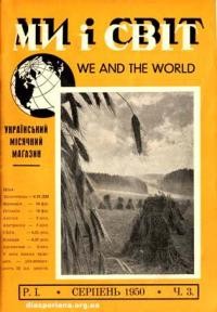 Ми і світ. – 1950. – Ч. 3