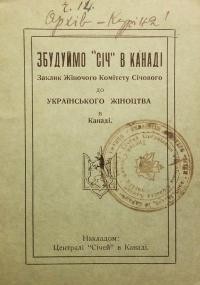 Збудуймо “Січ” в Канаді! Заклик Жіночого Комітету Січового до Українського Жіноцтва в Канаді