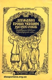 Гнатишак М. Державні гроші України 1917-1920 років