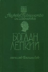 Лев В. Богдан Лепкий 1872-1941. Життя і творчість