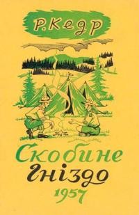 Кедр Р. Скобине гніздо (Пластова поема)