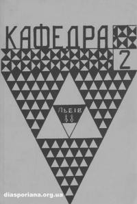 Кафедра. – 1988. – Ч. 2