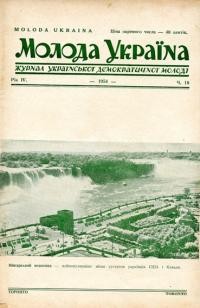 Молода Україна. – 1954. – Ч. 18