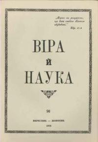 Віра й Наука. – 1978. – ч. 98