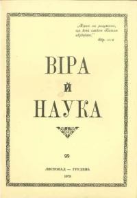 Віра й Наука. – 1978. – ч. 99