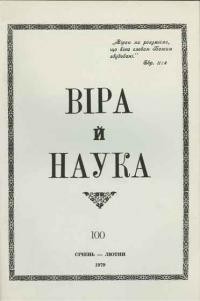 Віра й Наука. – 1979. – ч. 100