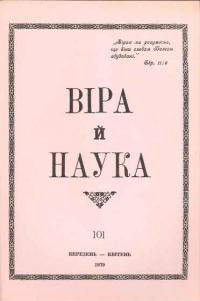 Віра й Наука. – 1979. – ч. 101