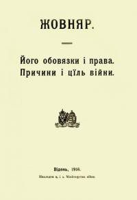 Жовняр. Його обовязки і права. Причини і ціль війни