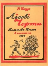 Кедр Р. Лісові Чорти. Пластова поема ч. 1