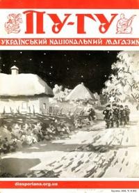 Пу-Гу. – 1954. – ч. 6(81)