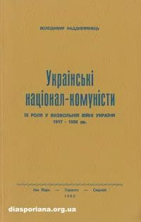 Наддіпрянець В. “Українські націонал-комуністи. Жх роля у виз- вольній війні України 1917-1956 рр.”