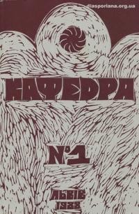 Кафедра. – 1988. – Ч. 1